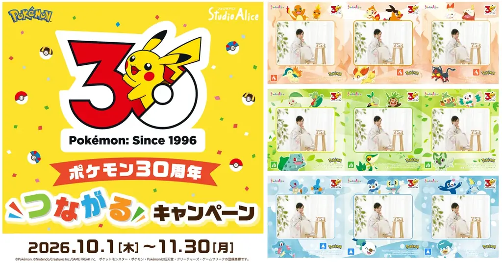 株式会社スタジオアリス「ポケモン３０周年“つながる”キャンペーン」を２０２６年１０月１日（木）よりスタート！ 画像 1