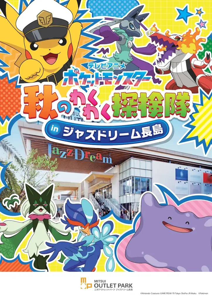 9/18スタート ポケモン秋のわくわく探検隊 in 長島