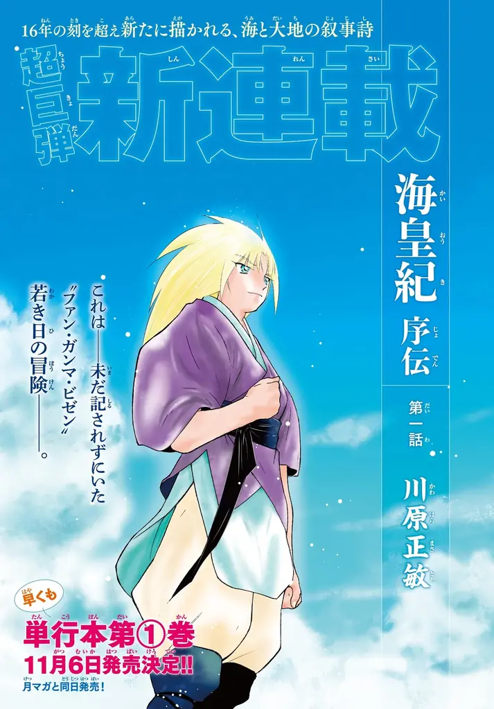 川原正敏氏の『海皇紀』新シリーズが『月刊少年マガジン』10月号にて連載開始！！ 画像 2