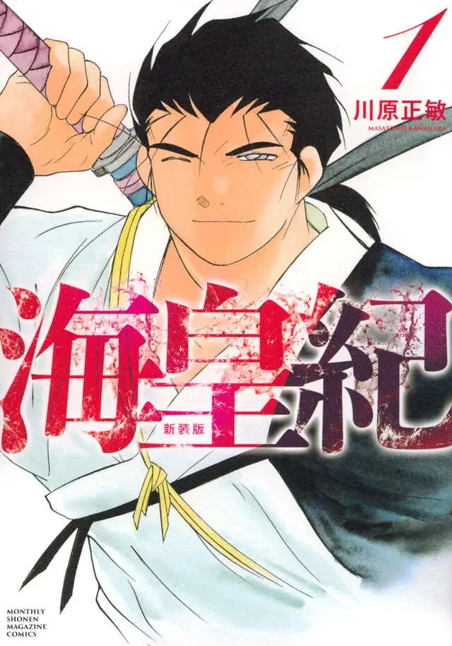川原正敏氏の『海皇紀』新シリーズが『月刊少年マガジン』10月号にて連載開始！！ 画像 3