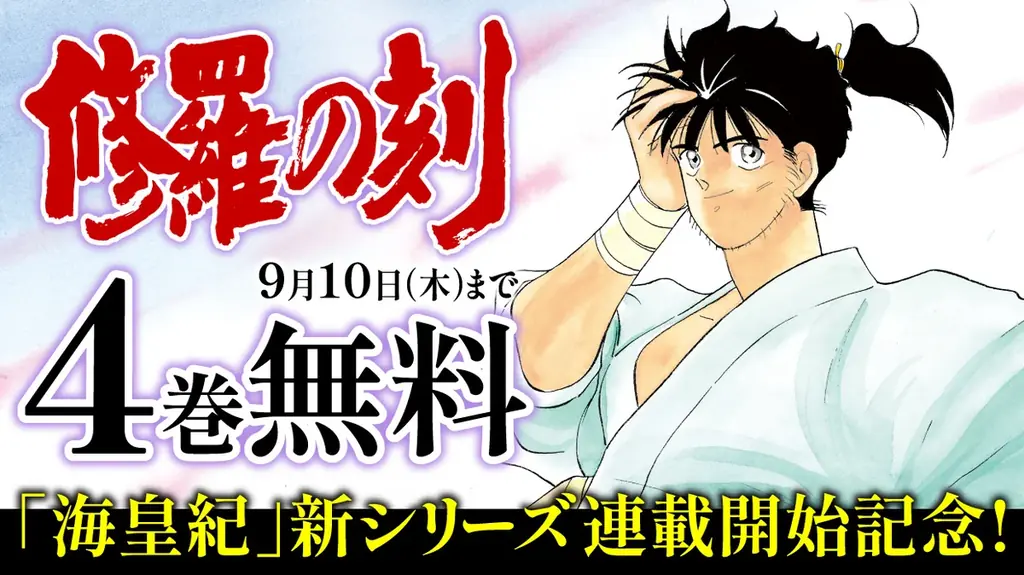 川原正敏氏の『海皇紀』新シリーズが『月刊少年マガジン』10月号にて連載開始！！ 画像 4