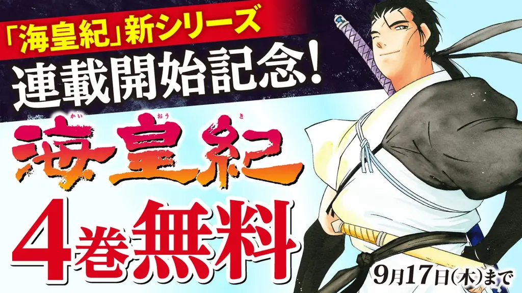 川原正敏氏の『海皇紀』新シリーズが『月刊少年マガジン』10月号にて連載開始！！ 画像 5