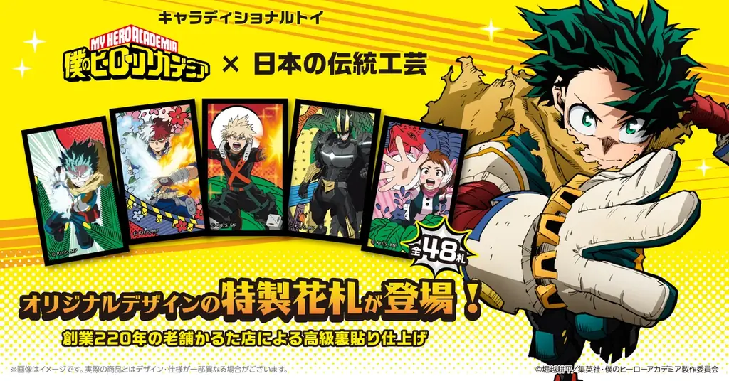 ヒロアカ×伝統工芸　老舗仕上げの特製花札が限定予約