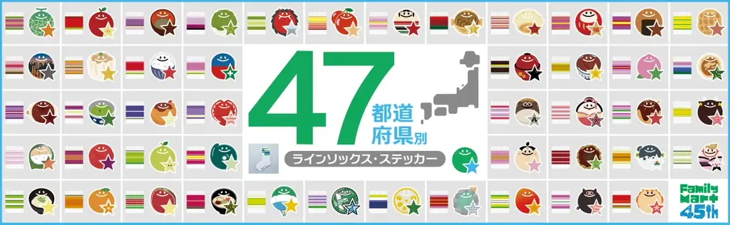 ファミマ45周年、47都道府県ご当地ラインソックス発売