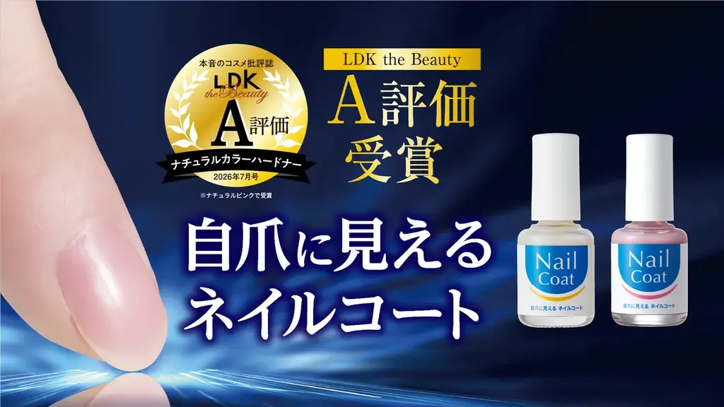 「自爪に見える ネイルコート」が『LDK the Beauty』でA評価を獲得！ 画像 1