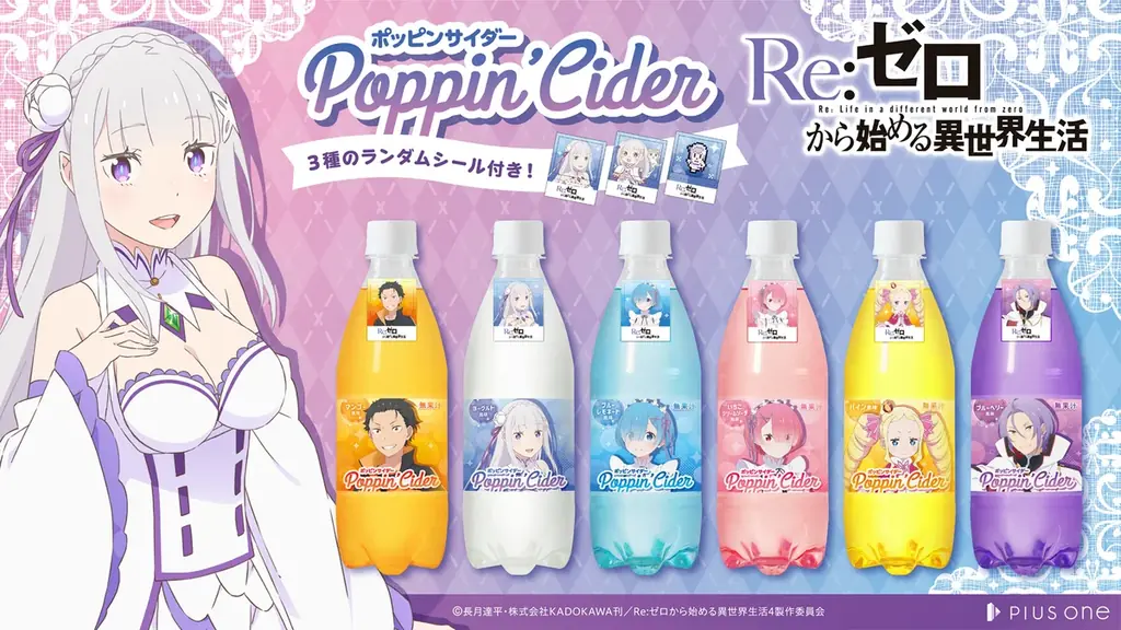リゼロ×ポッピンサイダー全6種、ドンキで数量限定発売｜ベストカレンダー