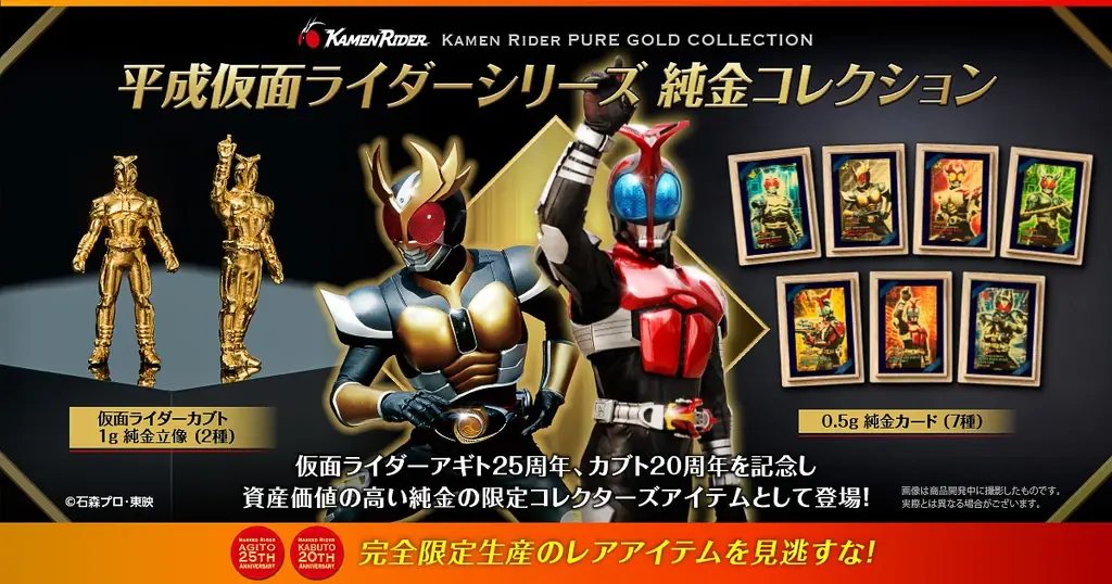 純金ライダー周年コレクション