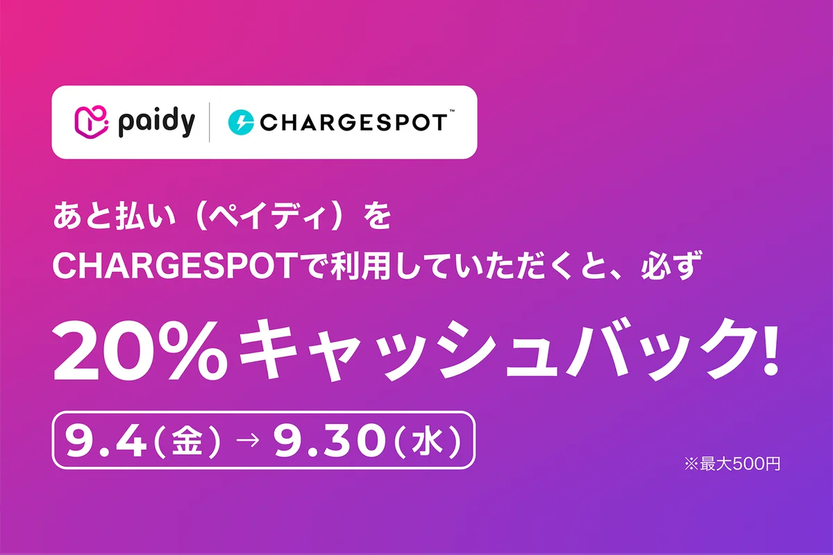 CHARGESPOT×ペイディで20％還元　9月限定キャンペーン