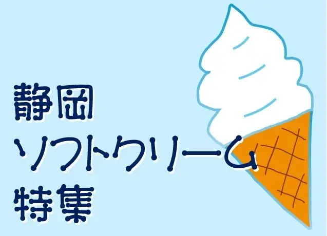 静岡ソフトクリーム特集