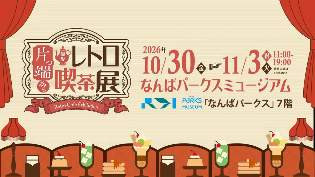 10月30日開幕｜なんばで偏愛レトロ喫茶展 限定グッズも