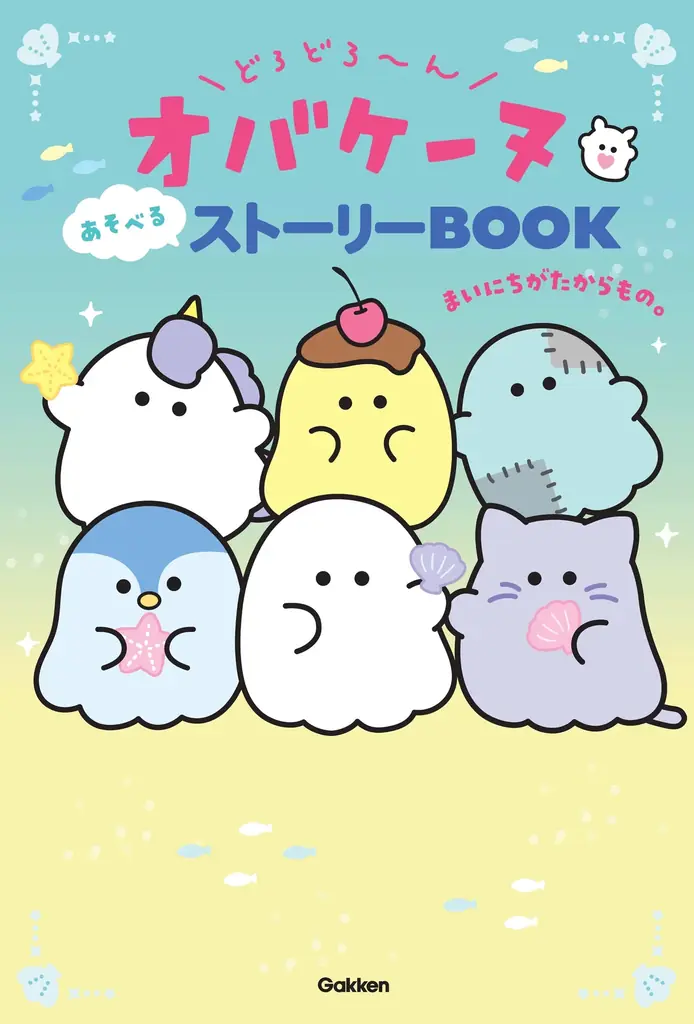 全ページイラスト！遊べる『オバケーヌ』第3弾発売
