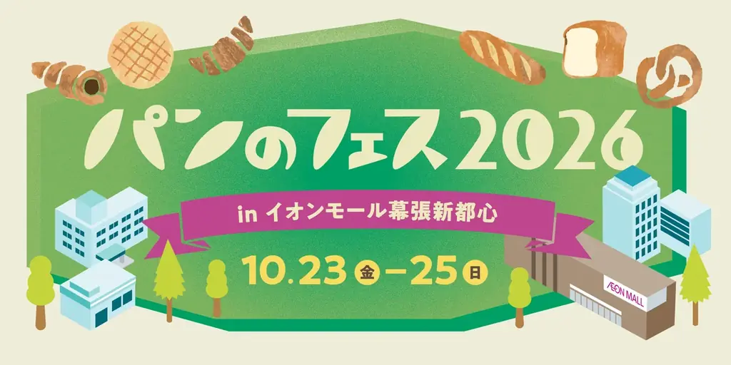 10月23日開幕　パンのフェス2026 幕張に人気店15店