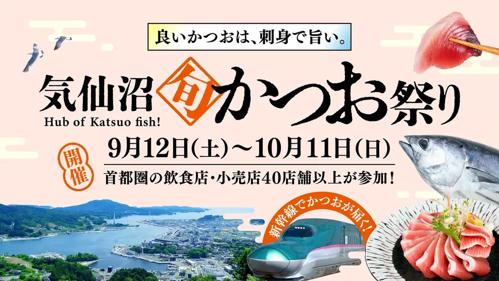 9月12日開始｜首都圏で味わう気仙沼の生かつお