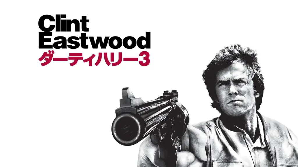 名優で名監督でもあるクリント・イーストウッドの軌跡を辿る、６ヵ月連続特集放送！ 画像 3