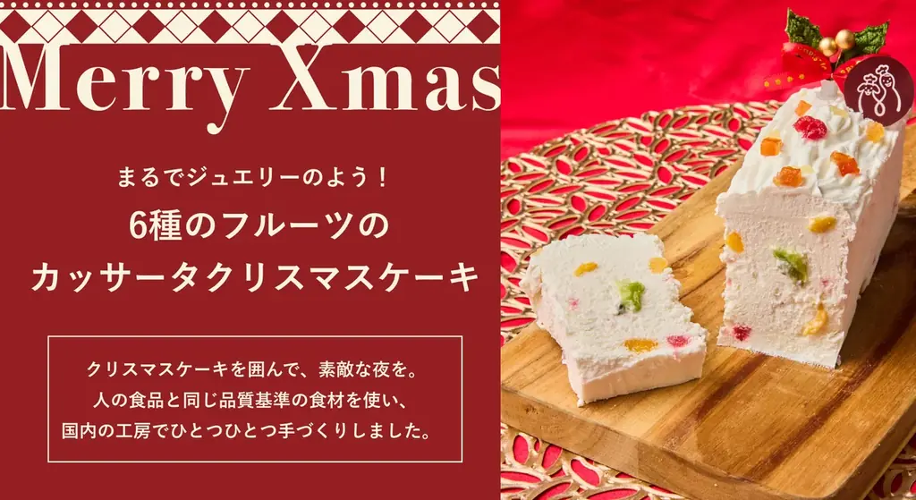 愛犬と家族で楽しむ、特別な年末年始のごちそうセット「Xmas New year set」を数量限定で9月4日（金）より予約開始 画像 2
