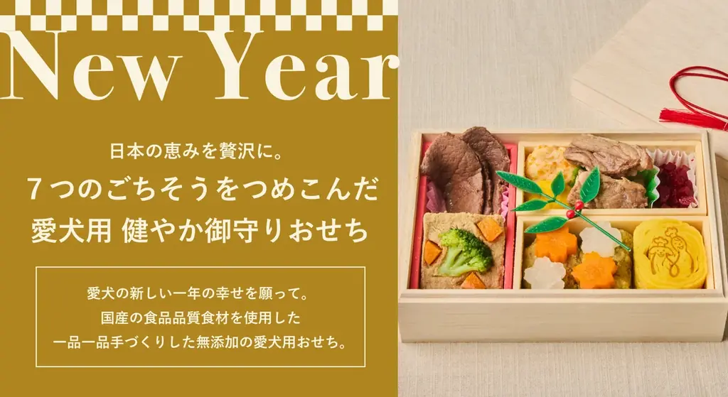 愛犬と家族で楽しむ、特別な年末年始のごちそうセット「Xmas New year set」を数量限定で9月4日（金）より予約開始 画像 4