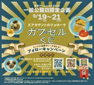 横須賀市が「東京ゲームショウ 2026」に ４年連続出展します！~eスポーツとメタバース、2つの先進 的な取り組みを展示します~ 画像 4