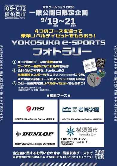 横須賀市が「東京ゲームショウ 2026」に ４年連続出展します！~eスポーツとメタバース、2つの先進 的な取り組みを展示します~ 画像 5