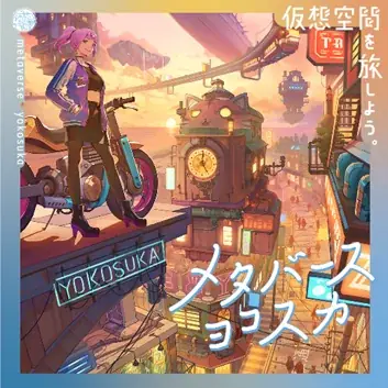横須賀市が「東京ゲームショウ 2026」に ４年連続出展します！~eスポーツとメタバース、2つの先進 的な取り組みを展示します~ 画像 7