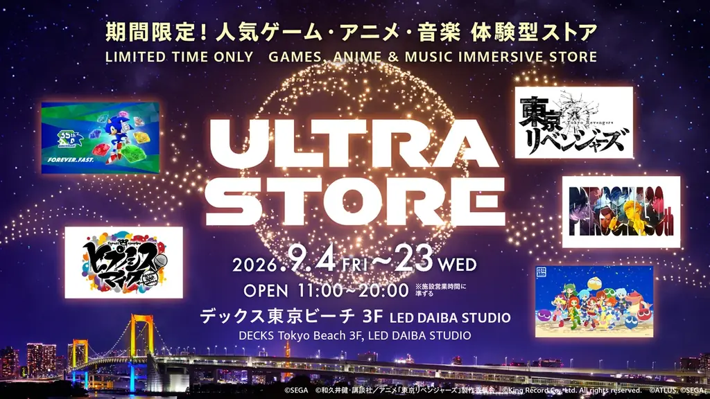 人気アニメ・ゲームなど5作品のグッズを扱う『ULTRA STORE』をLED DAIBA STUDIOにて開催中！「お台場デジタルスタンプラリー」も同時開催！9月4日（金）～23日（水・祝） 画像 1
