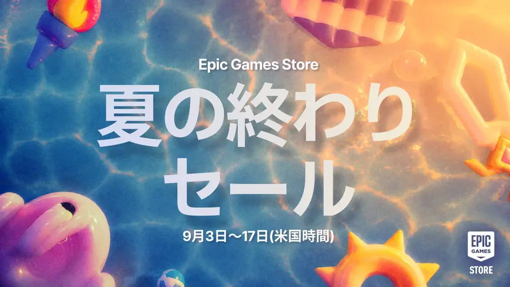 Epic Games Storeの夏の終わりセール、最大75%オフ