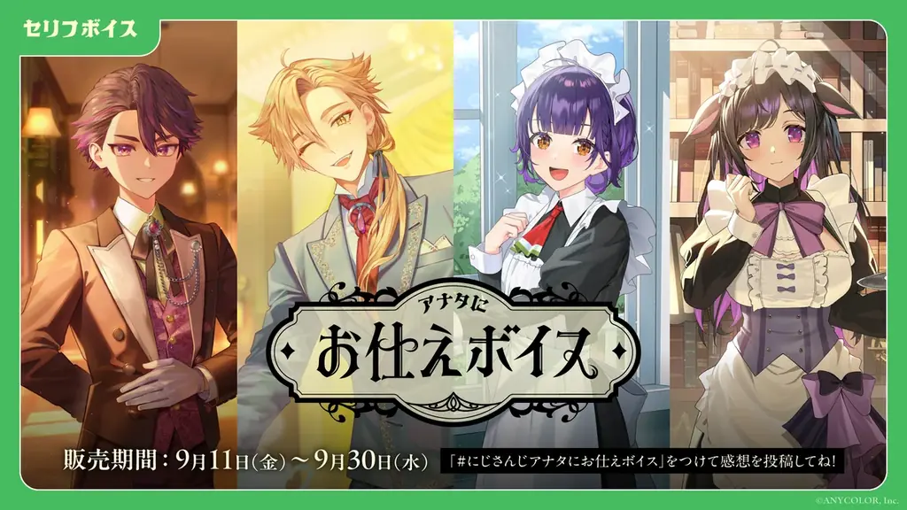 「にじさんじ 約束ボイス」「にじさんじ アナタにお仕えボイス」、「ボイスビジュアルカード」2026年9月11日(金)12時より販売決定！ 画像 2