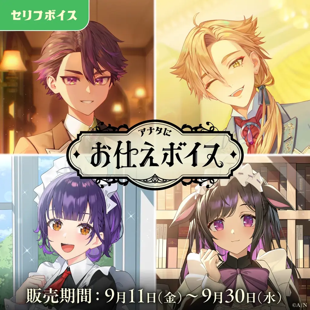 「にじさんじ 約束ボイス」「にじさんじ アナタにお仕えボイス」、「ボイスビジュアルカード」2026年9月11日(金)12時より販売決定！ 画像 4