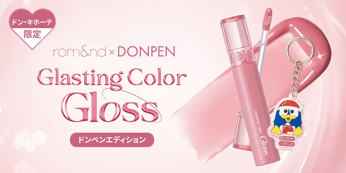 10月7日発売｜ロムアンド×ドンペン限定グロス