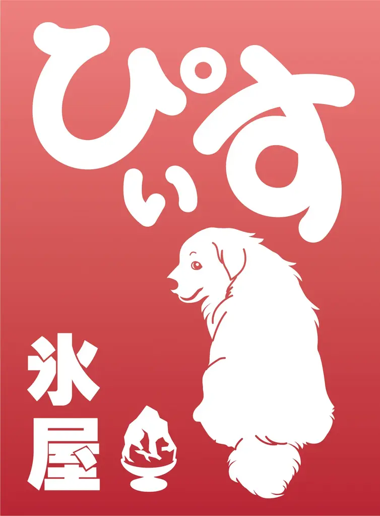 ニューヨークレストラン「サラベス」表参道店 吉祥寺のかき氷専門店「氷屋ぴぃす」とコラボ、2期にわけ、秋の味覚を楽しむスペシャルセットを販売 画像 4