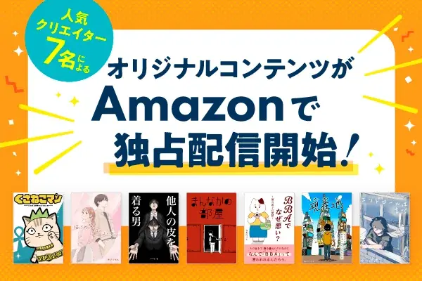 ライブドアブログ発：人気7作がKindleで独占配信