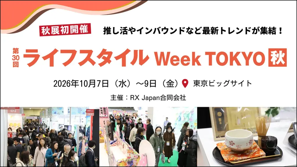 10/7開幕 ライフスタイルWeek TOKYO秋の注目展