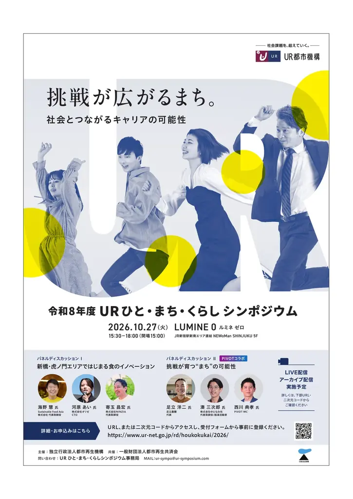 10月27日「令和８年度 ＵＲひと・まち・くらしシンポジウム」開催！ 画像 8