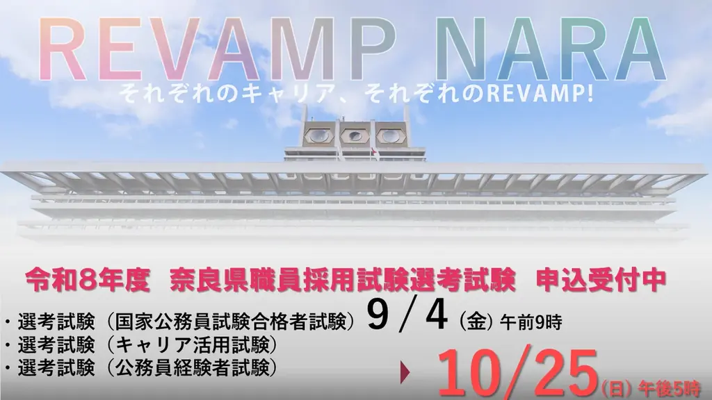 奈良県の職員採用試験、申込は9/4開始