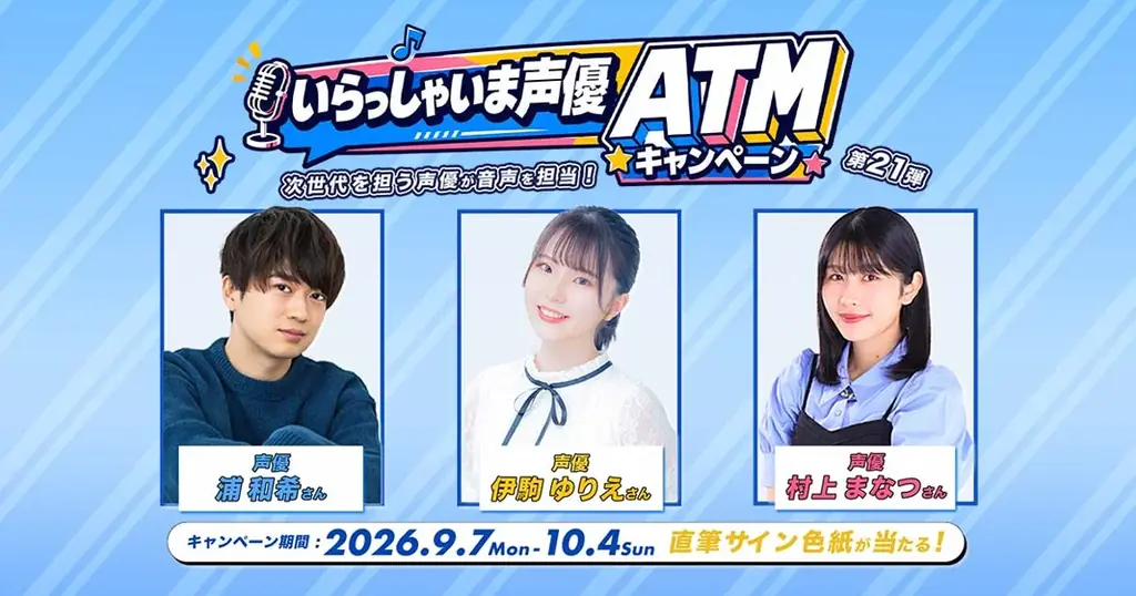 いらっしゃいま声優ATM