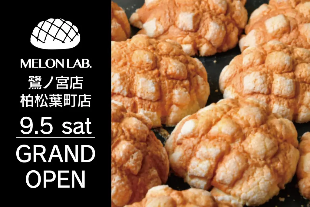 9/5開店｜MELON LAB.鷺ノ宮・柏松葉町が同日オープン