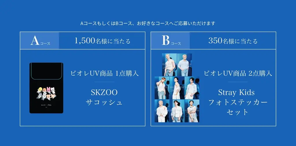 9月7日開始 ビオレUV×ストレイキッズ秋応募企画
