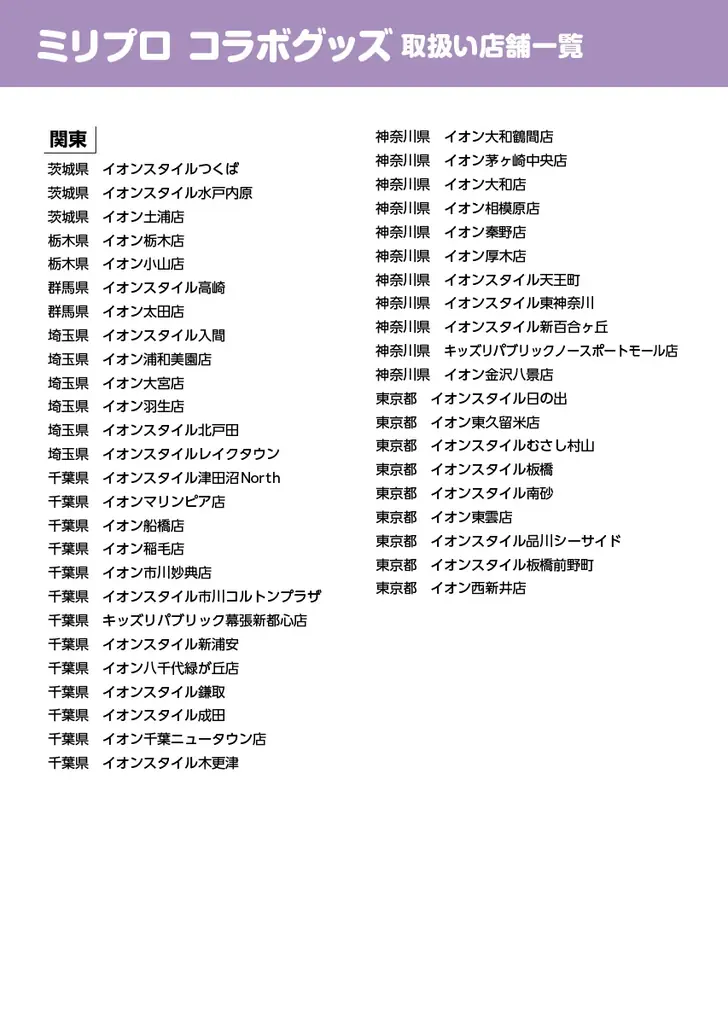 イオン限定！『ミリプロ』オリジナルグッズが発売決定！ 画像 20