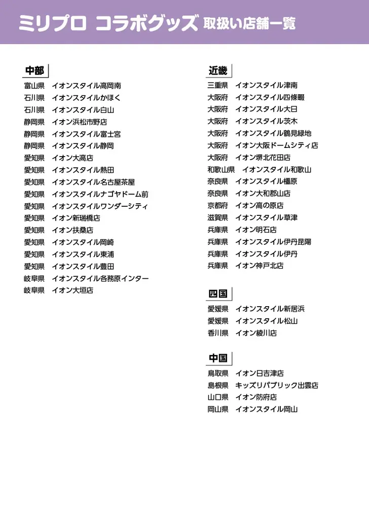 イオン限定！『ミリプロ』オリジナルグッズが発売決定！ 画像 21