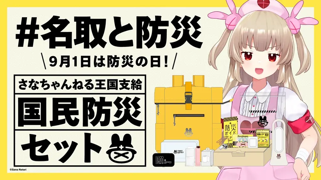 バーチャルYouTuber「名取さな」、防災の日にあわせてオリジナル防災セットを発売！ 画像 1