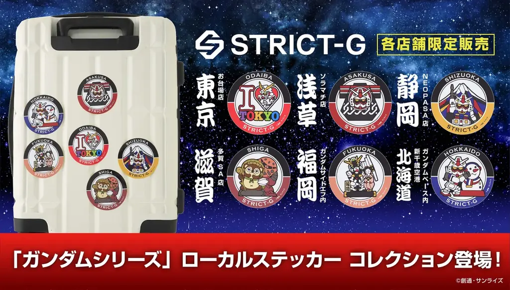 9月5日発売｜STRICT-G ガンダムご当地ステッカー6種