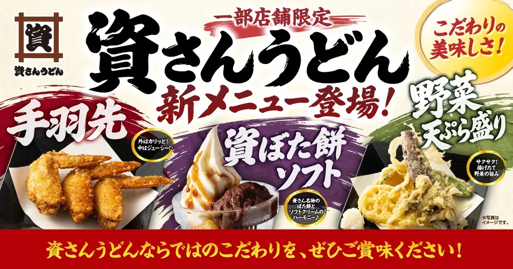 資さんうどん 秋の新メニュー8店限定登場