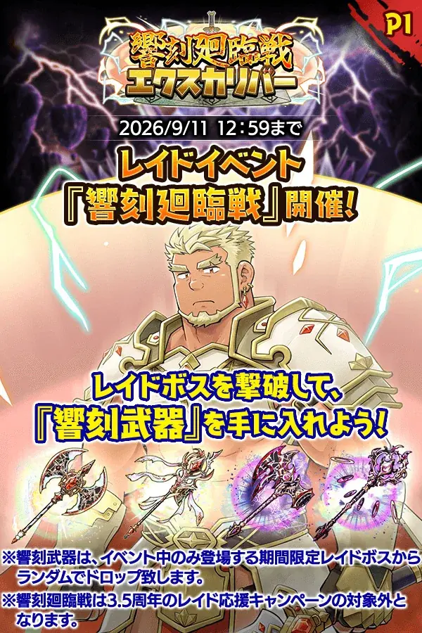 クレイヴ・サーガ新レイド「エクスカリバー」開催、響刻武器が狙いやすく