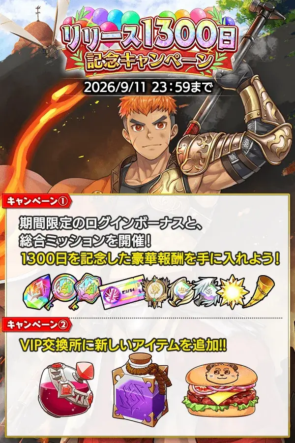 『クレイヴ・サーガ 神絆の導師』新レイドイベント『響刻廻臨戦 エクスカリバー』開催！期間限定で豪華報酬が手に入るリリース1300日記念キャンペーンも登場！ 画像 8