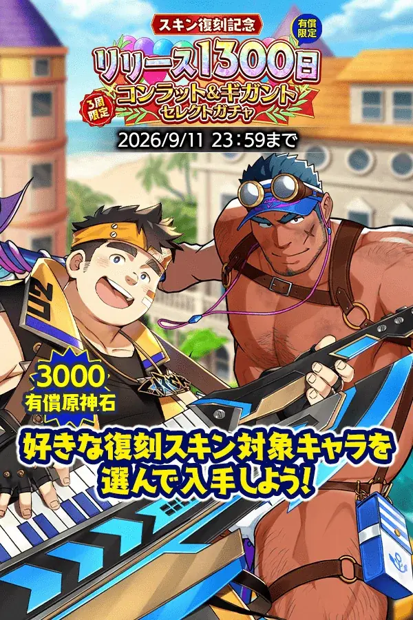 『クレイヴ・サーガ 神絆の導師』新レイドイベント『響刻廻臨戦 エクスカリバー』開催！期間限定で豪華報酬が手に入るリリース1300日記念キャンペーンも登場！ 画像 9
