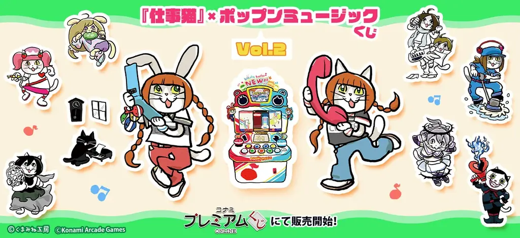 仕事猫×ポップンミュージック くじVol.2限定グッズ登場