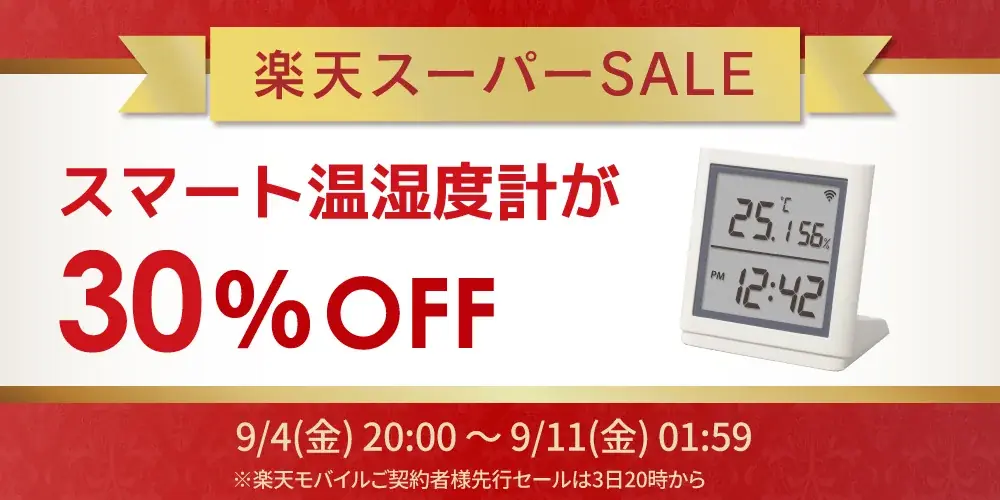 楽天スーパーSALE特価