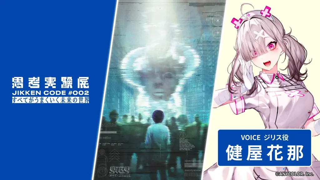 9/18開始：健屋花那が声で導く思考実験展#002