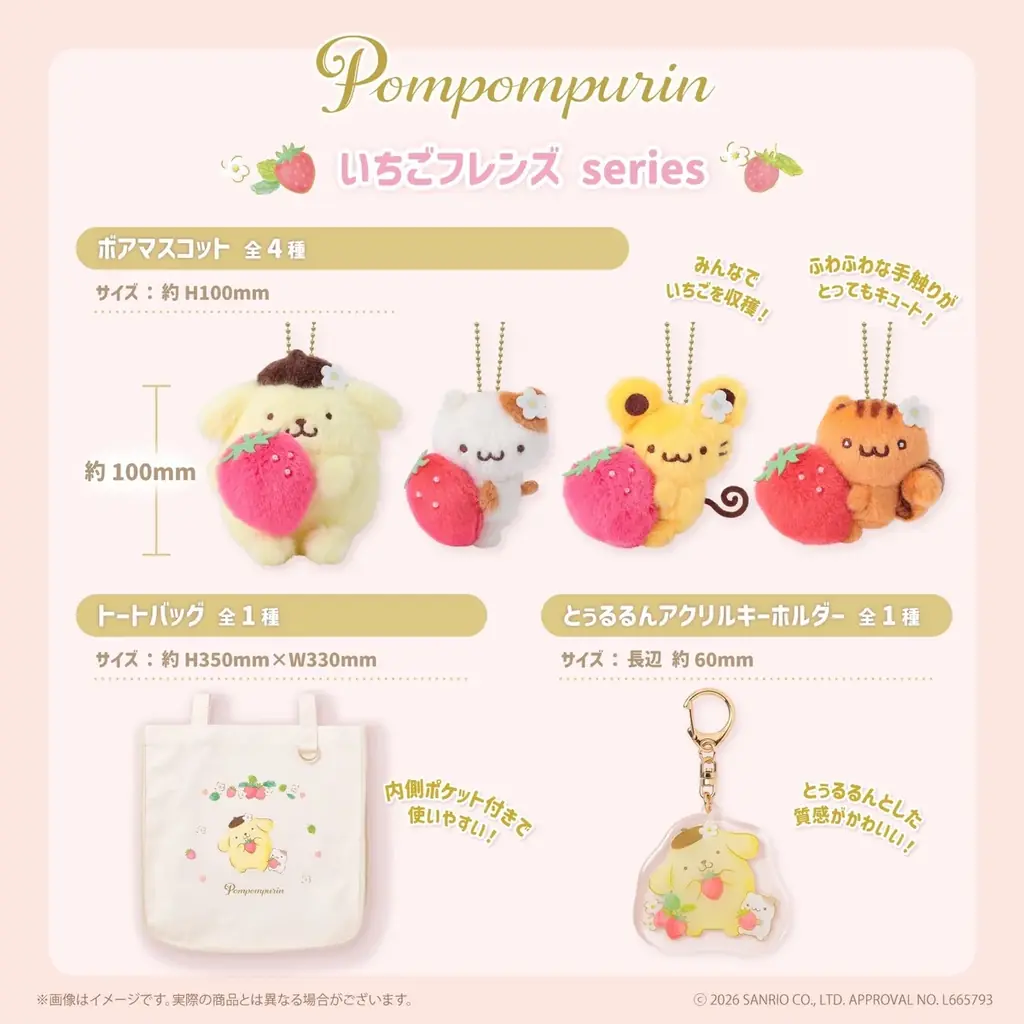 サンリオキャラクターズよりポムポムプリンの「いちごフレンズシリーズ」「おもてなしパー ティーシリーズ」が9月10日(木)よりむにゅぐるみパティオ店頭にて販売開始 画像 3