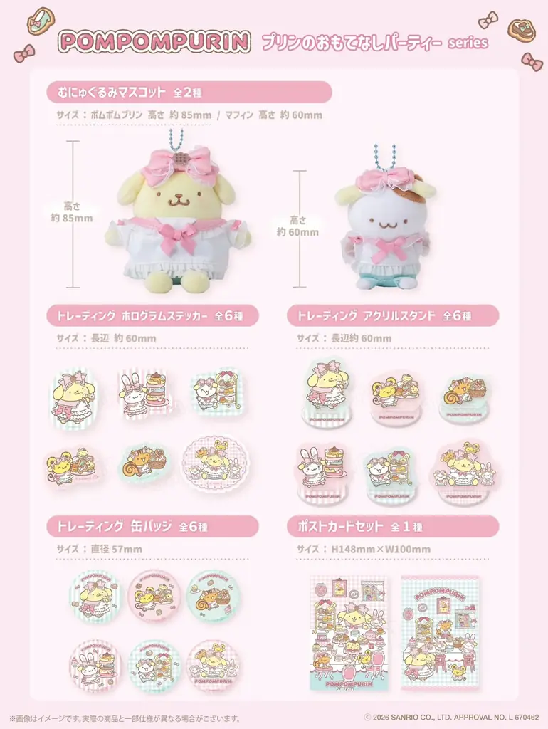 サンリオキャラクターズよりポムポムプリンの「いちごフレンズシリーズ」「おもてなしパー ティーシリーズ」が9月10日(木)よりむにゅぐるみパティオ店頭にて販売開始 画像 7