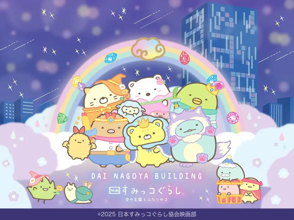 9月15日開幕　すみっコぐらし周遊クエストラリー in 大名古屋